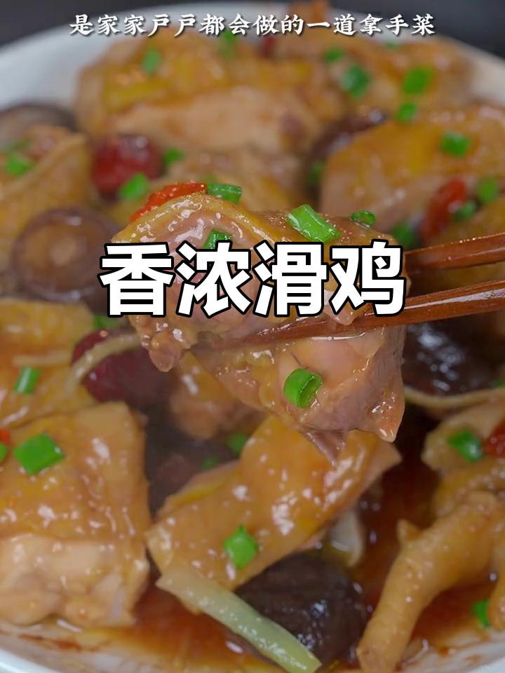 香菇滑鸡,汤汁浓郁,三碗米饭轻松下肚!