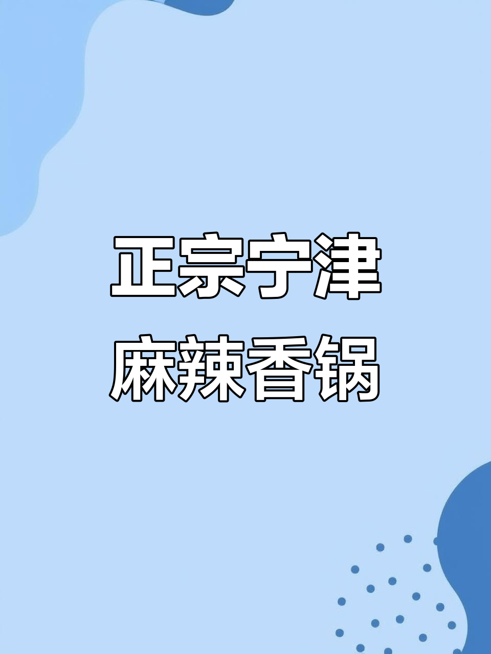 山东宁津麻辣香锅,荤素搭配超满足!