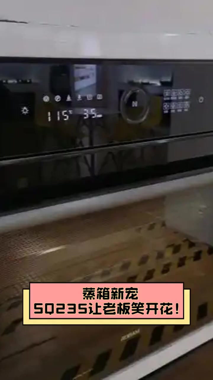 蒸箱新宠,SQ235让老板笑开花!