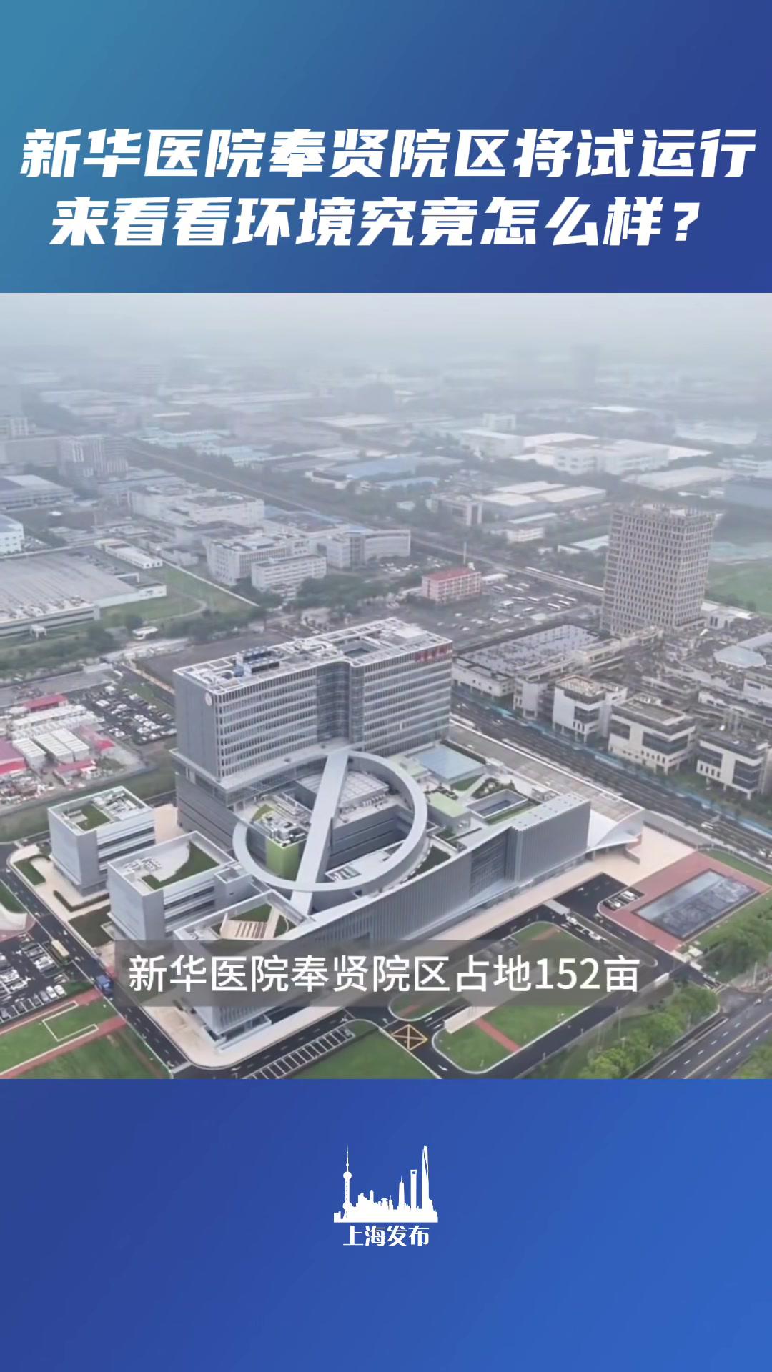 作为奉贤区首家三甲综合医院,新华医院奉贤院区自开工以来就备受市民关注。6月28日,医院将开