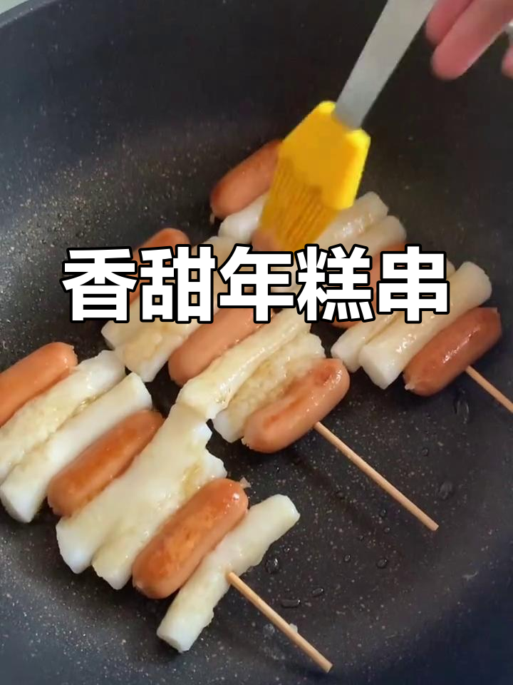 年糕串简单做,煮软后搭配肠仔煎至金黄,蜜糖香气扑鼻