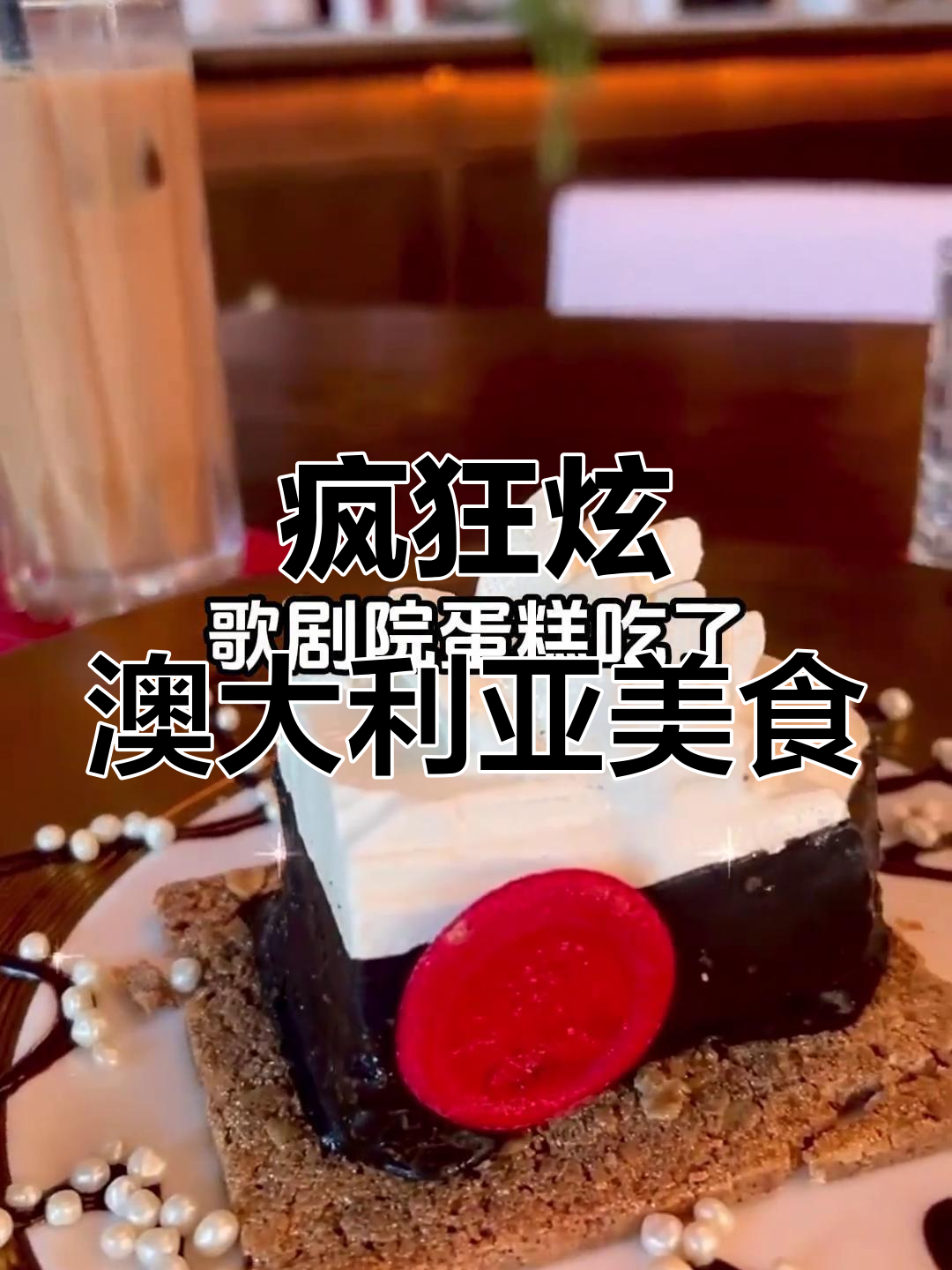 澳洲美食大快朵颐,龙虾、帝王蟹吃到爽!