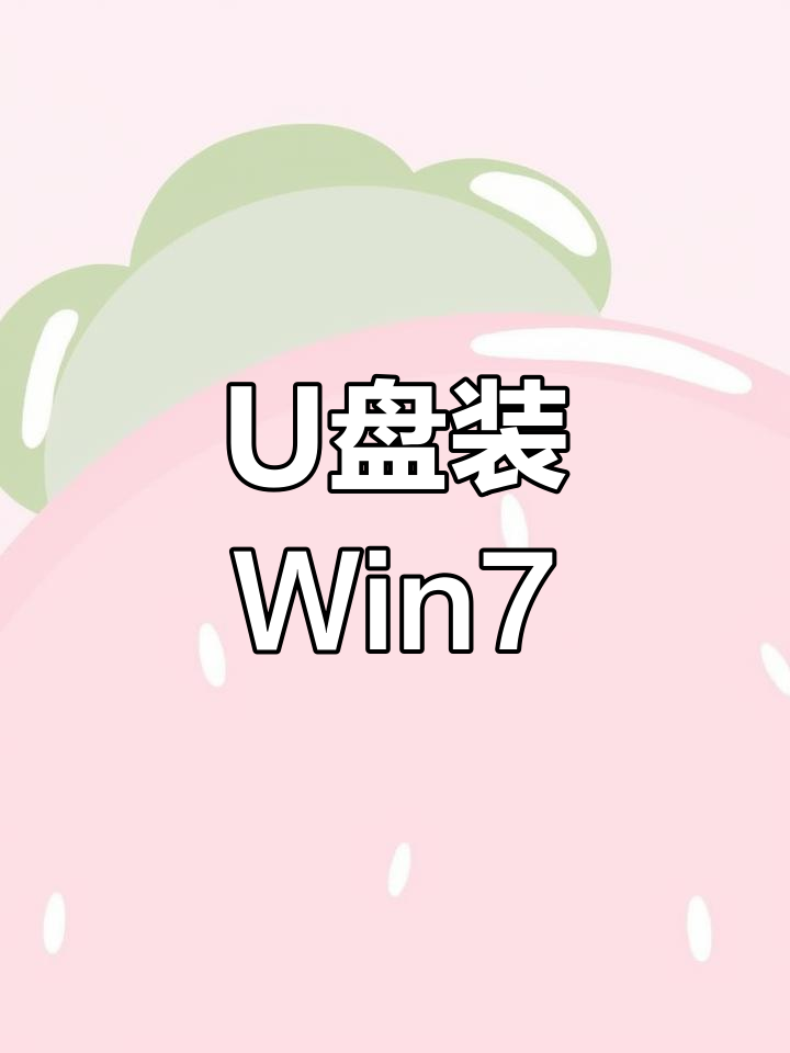 轻松安装Win7系统,U盘启动教程全解