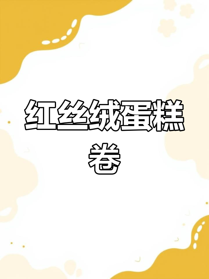 零基础也能做,红丝绒蛋糕卷超美又好吃!