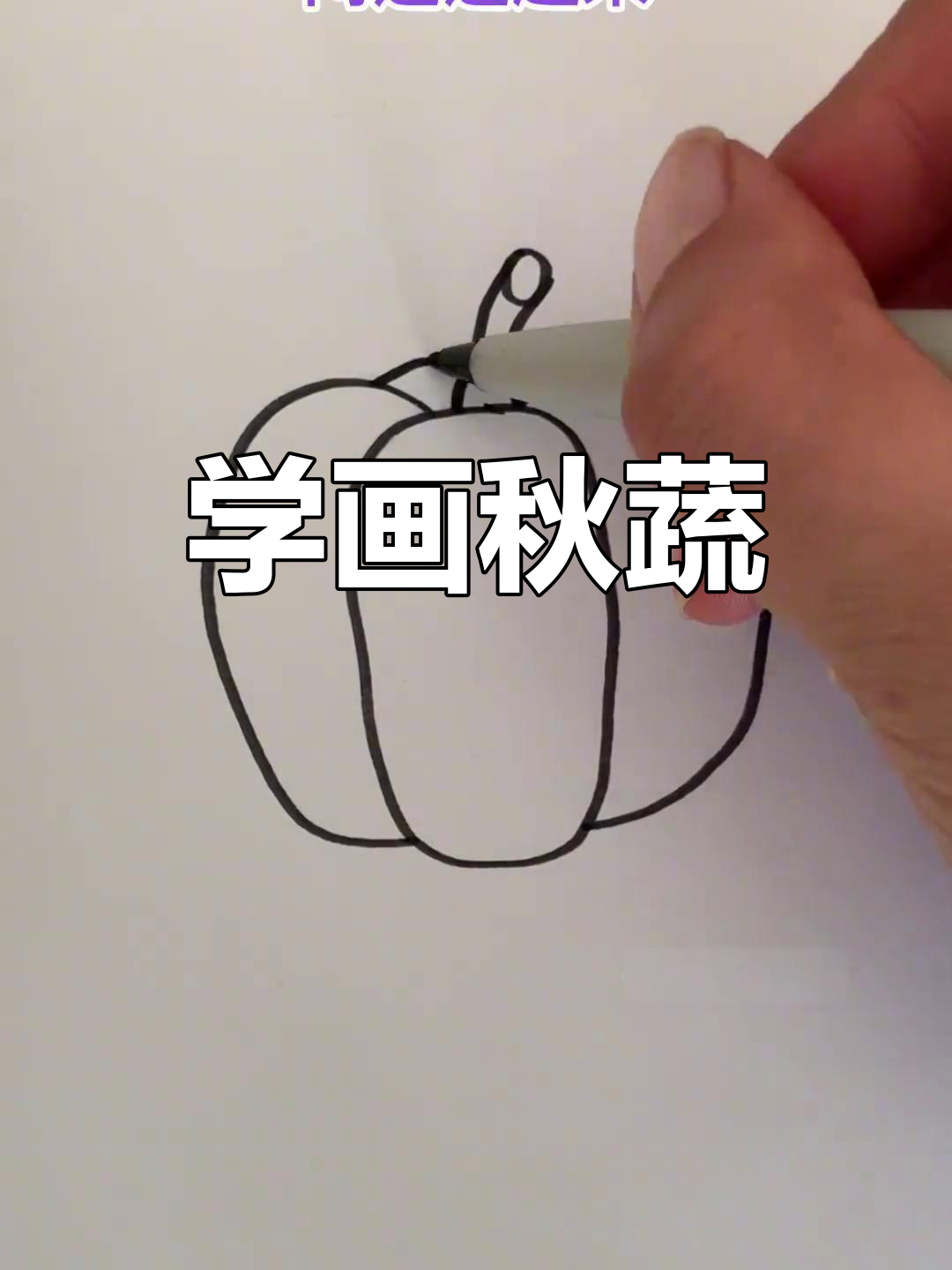 简单蔬菜简笔画教程,轻松学会画秋季果实