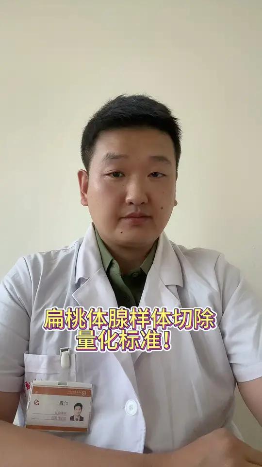 扁桃体腺样体到底应不应该切？扁桃体腺样体切除的量化标准来了！扁桃体腺样体到底应不应该切？扁