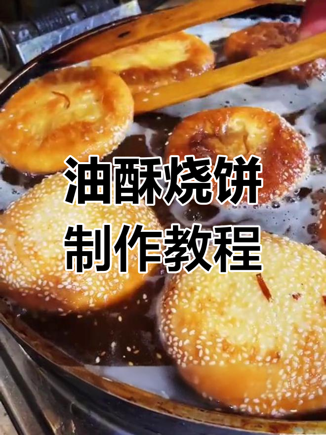 石家庄特色油酥烧饼,外焦里嫩做法全揭秘