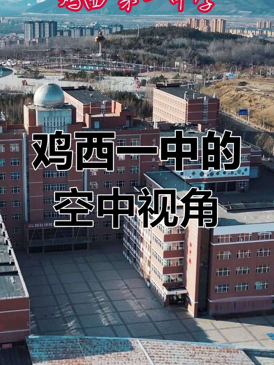 航拍鸡西一中,校园美景尽收眼底