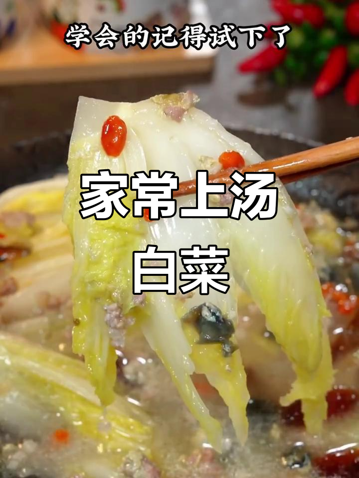 简单又好吃的上汤白菜，家常味道轻松做