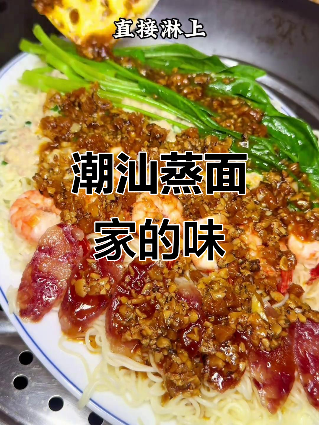 潮汕蒸面,开启美好一天!家常味道,简单又美味