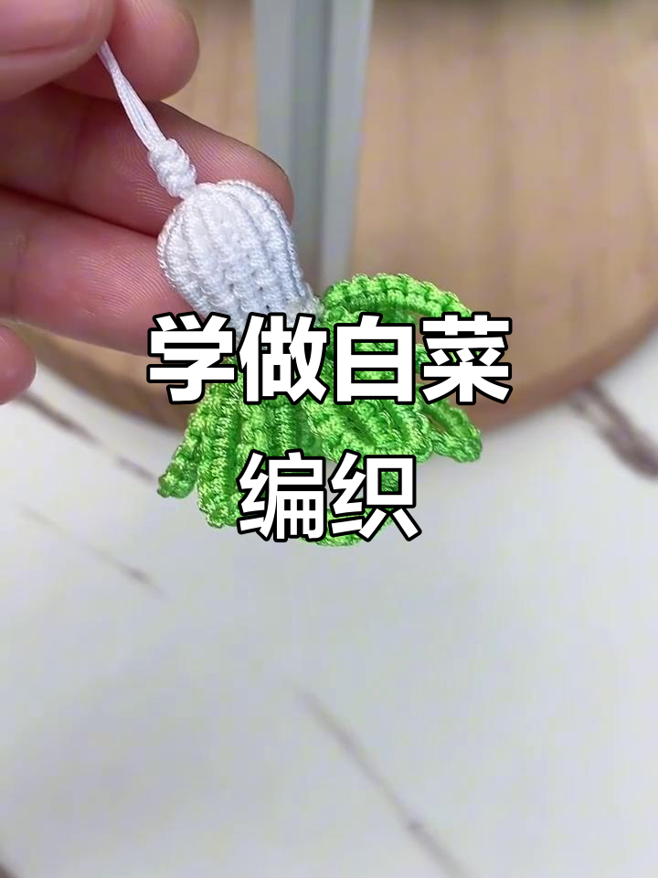白菜编绳教程,轻松学会招财进宝的手工技艺
