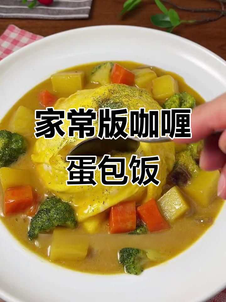 咖喱蛋包饭,挑食孩子的最爱
