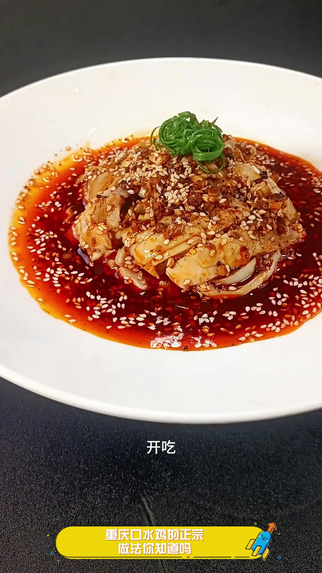重庆口水鸡的正宗,做法你知道吗