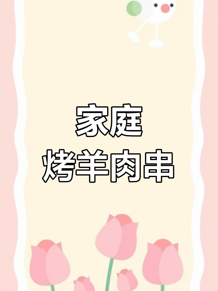 家用烤箱版新疆羊肉串,简单又美味