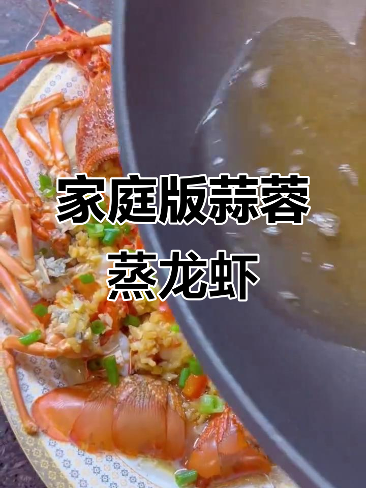 在家轻松做出蒜蓉蒸龙虾，简单又美味