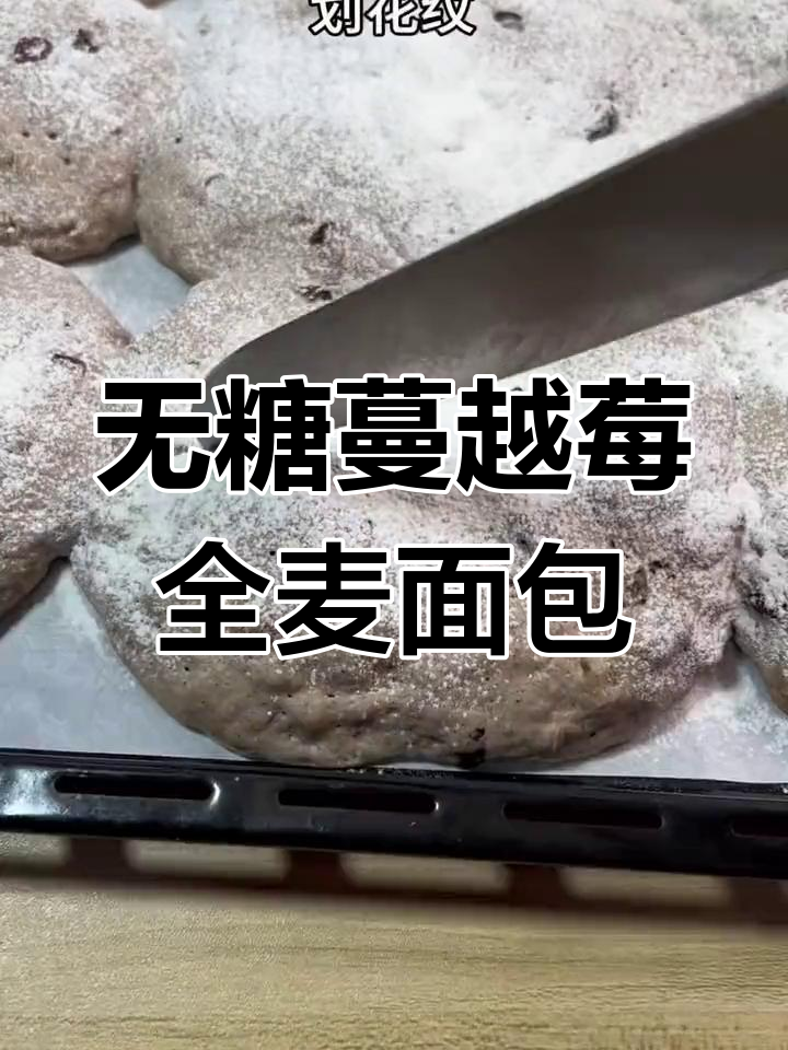 蔓越莓坚果全麦面包,酸甜香浓口感