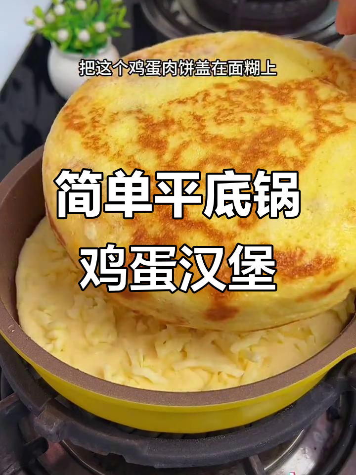 平底锅做鸡蛋汉堡,肉蛋芝士全都有!