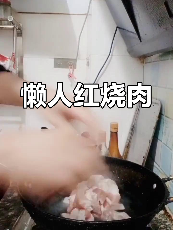红烧肉的家常做法,轻松做出美味