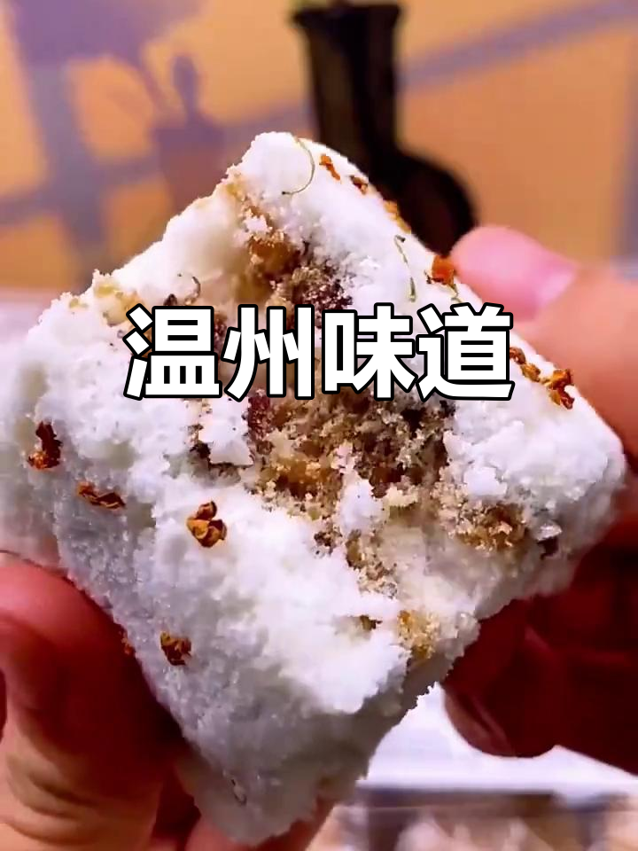 桂花糕的软糯与甜蜜,温州的味道,岁月的温柔