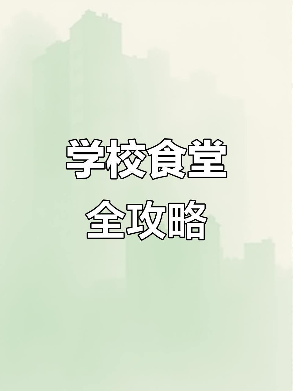 食堂菜单大揭秘,吃遍校园美食