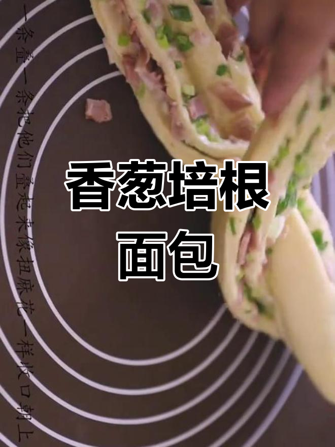 香葱培根面包,轻松做出美味早餐