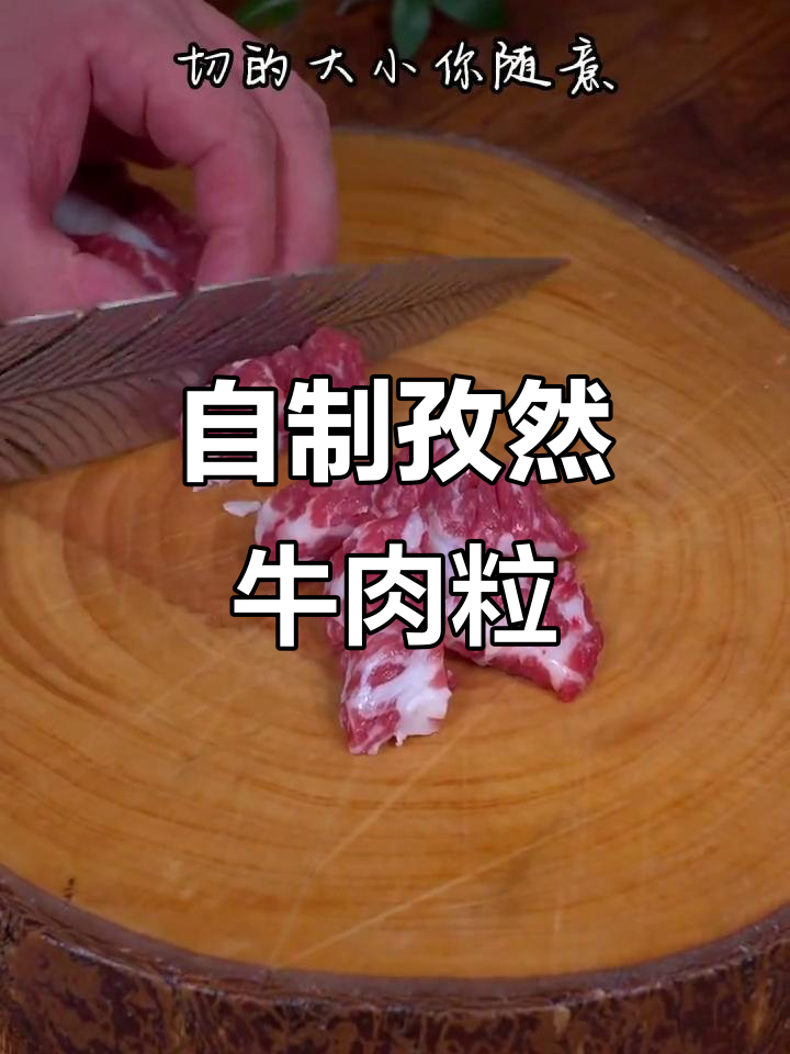 家庭版孜然牛肉粒,年夜饭必备美味小食