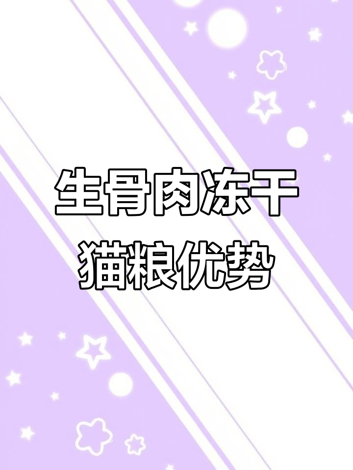 猫咪吃生骨肉冻干的好处,营养满分又健康