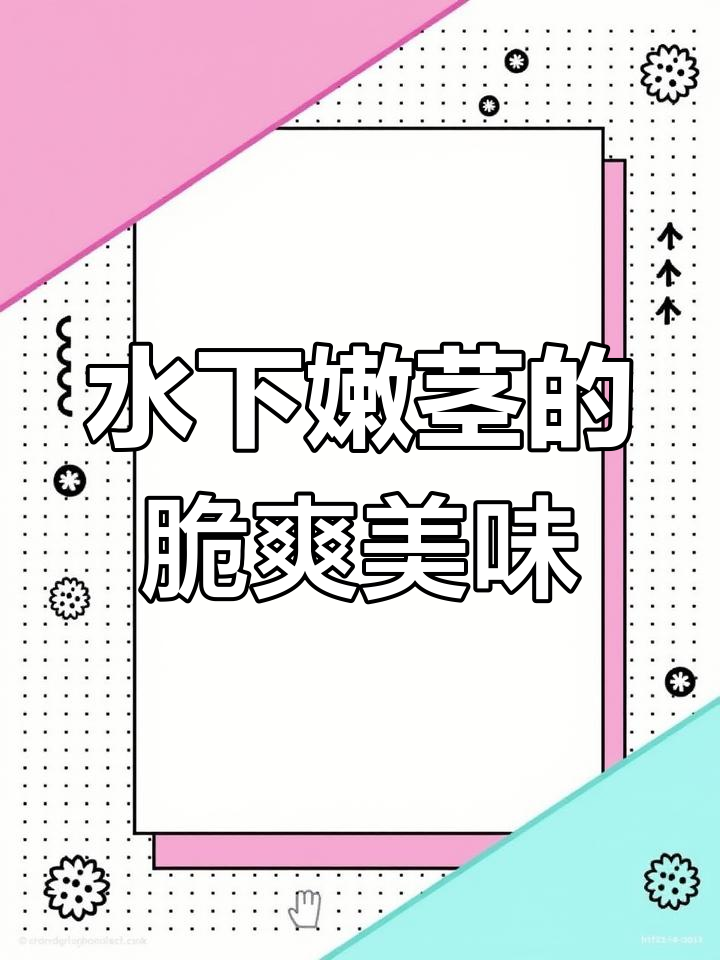 草芽菜的营养价值与独特采摘方式