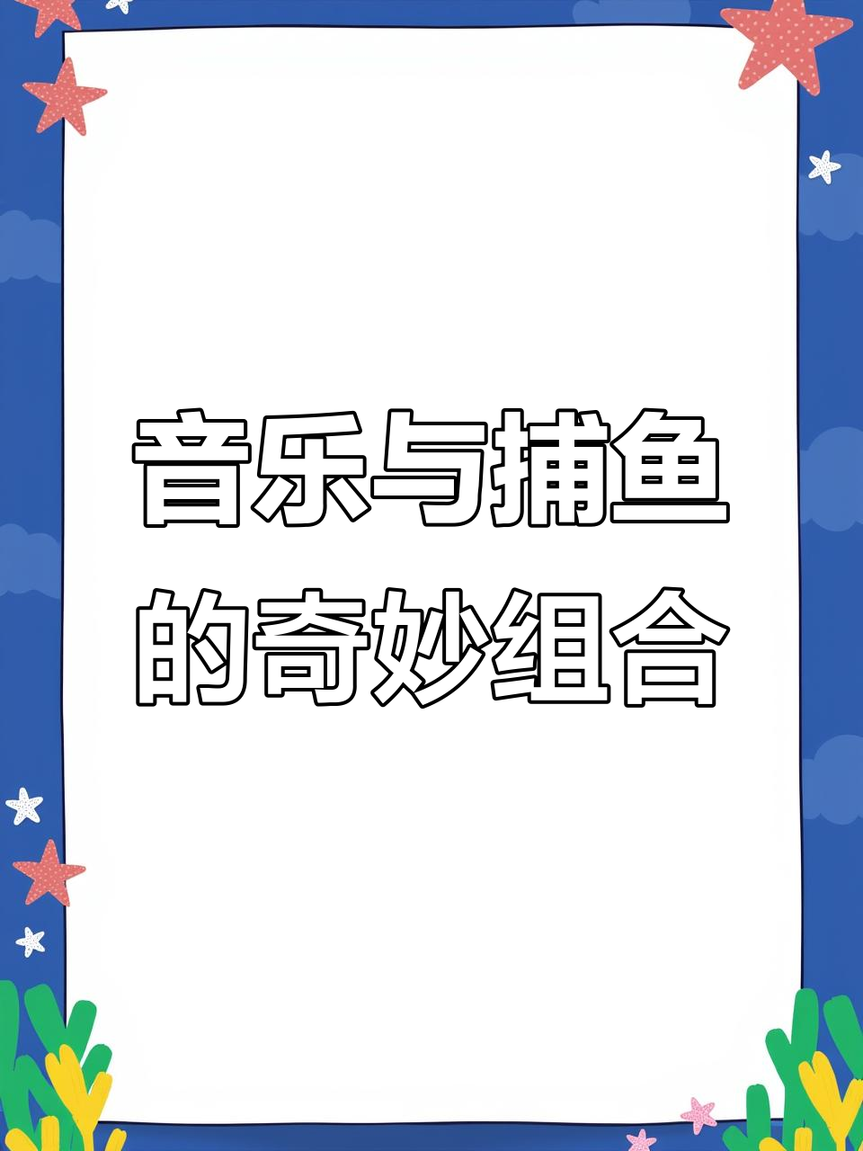 终于尝试了这款音乐,简单鱼笼效果惊人!