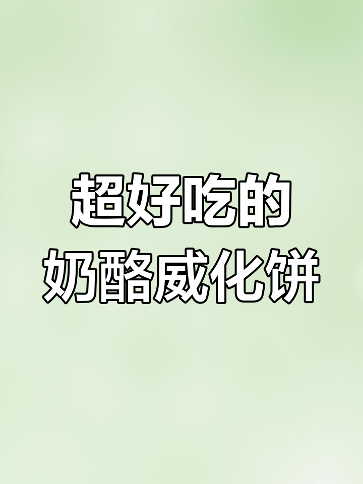 童年回忆威化饼干,大品牌好吃到回购