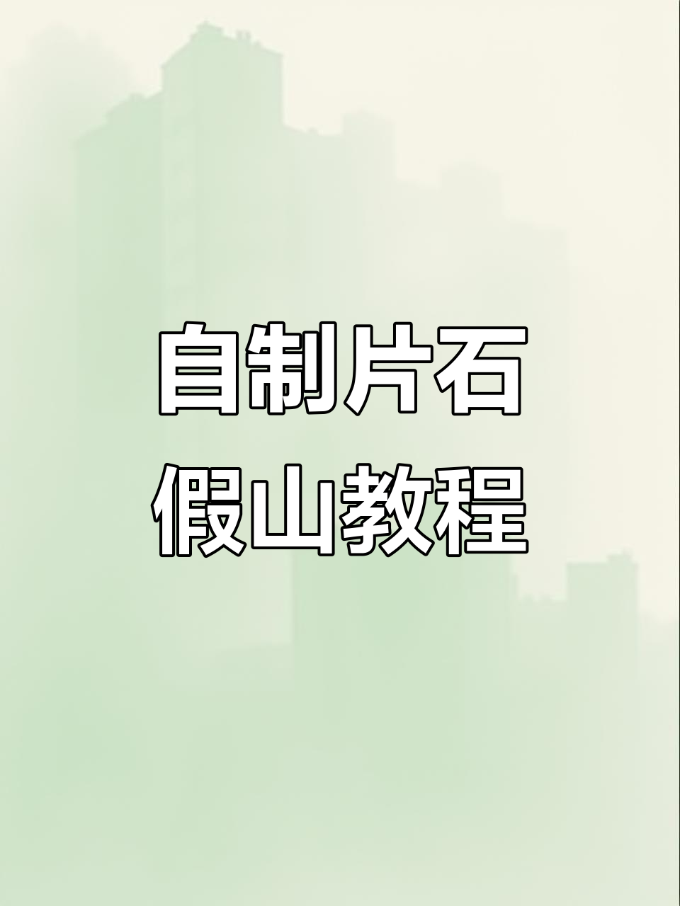打造家庭片石假山,享受自然山水之美