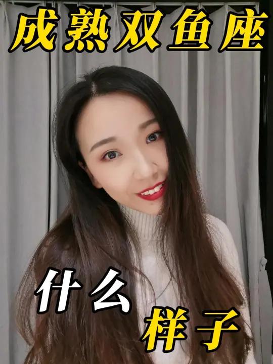 成熟的双鱼座是什么样的?at你的Ta来看吧!双鱼座 星座