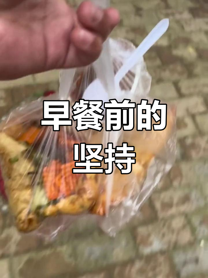 减肥路上的真实挑战,饿了一夜只为这顿早餐