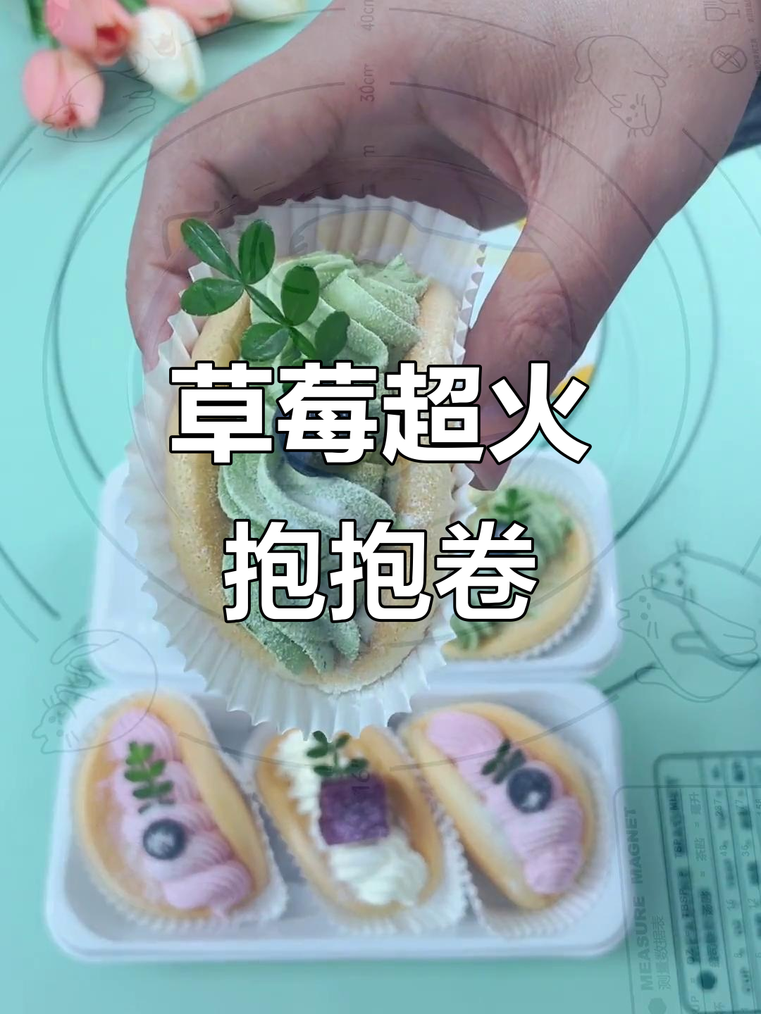 超简单草莓抱抱卷,新手一次成功!蛋糕与奶油的完美结合