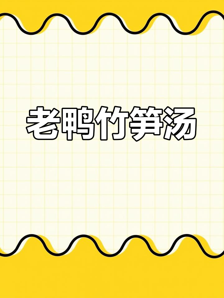 简单又滋补的老鸭竹笋汤,炖出家的味道