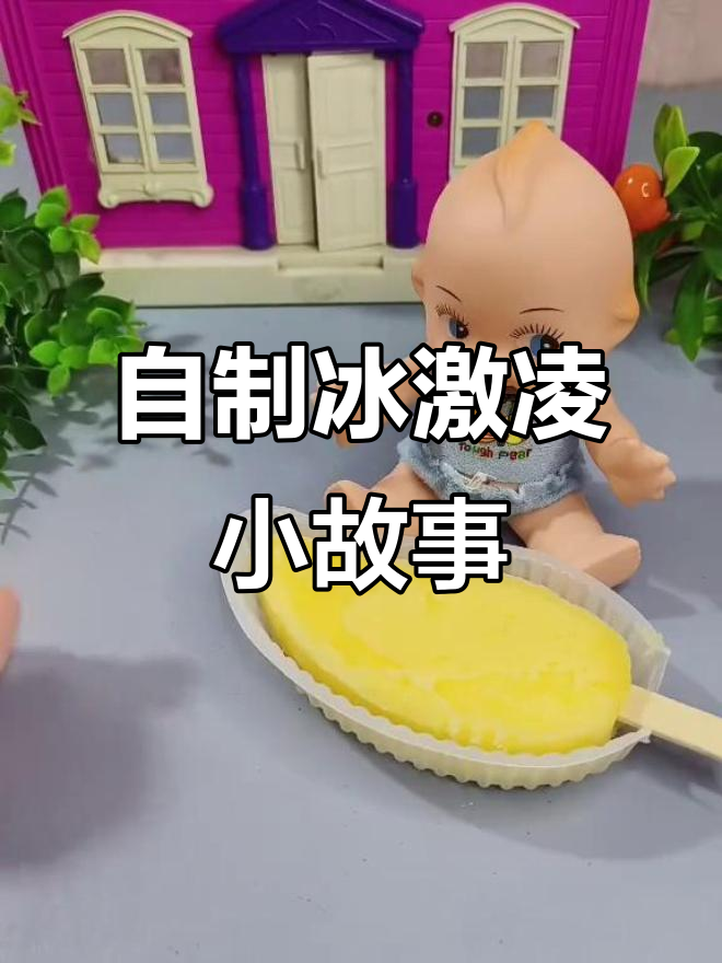 嘟嘟妹妹的冰激凌制作大作战,姐姐亲手做给她吃