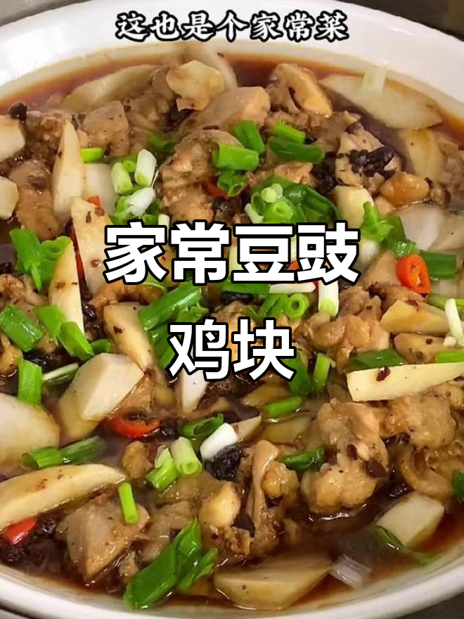 豆豉鸡块蒸玉脑,家常下饭新做法