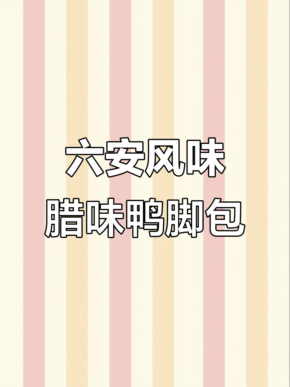 安徽六安风干鸭脚包,辣味咸货让人怀念家乡的味道