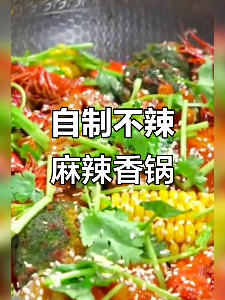 不辣麻辣香锅,轻松在家做!火锅丸子、青菜一炒就上桌