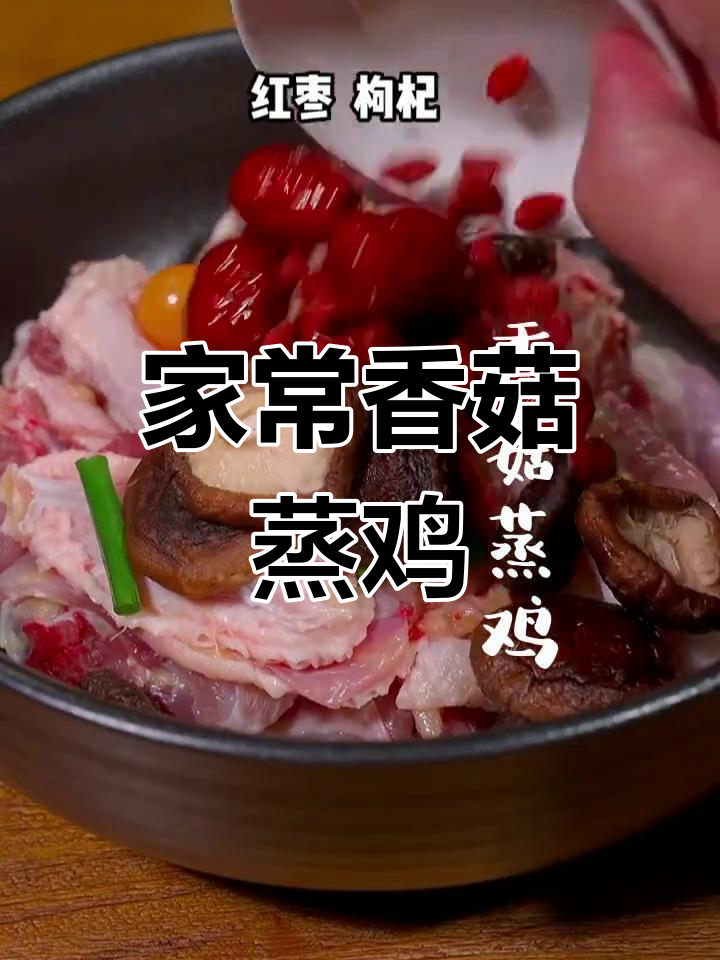 香菇蒸鸡,补气血又美味!教你做家常滋补美食