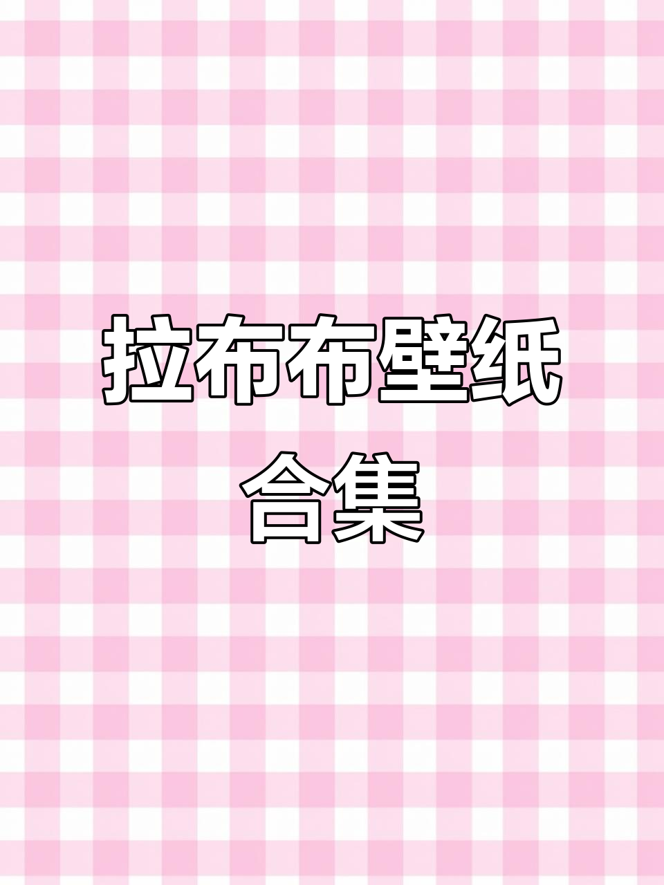 100张拉布布壁纸,动态静态皆可爱!