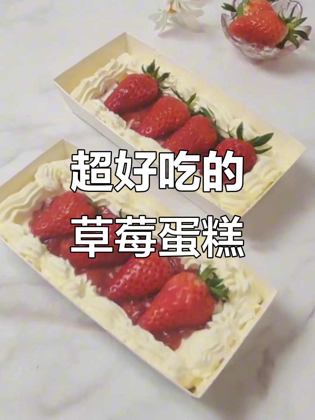 草莓奶油盒子蛋糕,简单又美味,快给爱的人做吧!