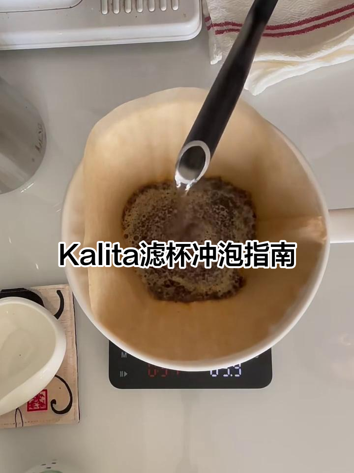 轻松上手!Kalita扇形滤杯冲煮技巧大揭秘