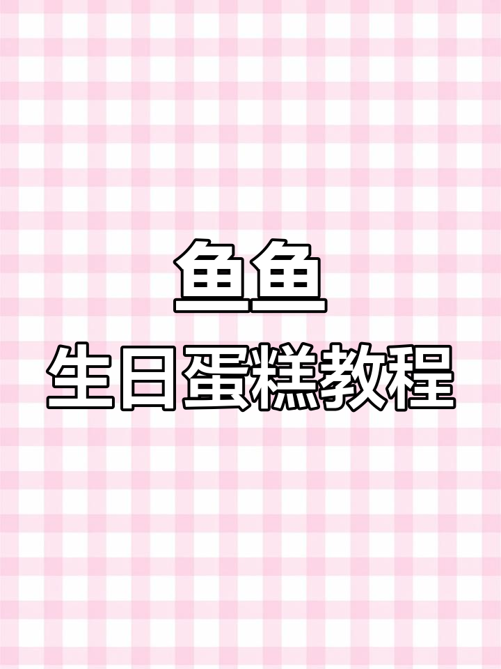 宝宝小姐的鱼鱼生日蛋糕,超有趣机关教程!