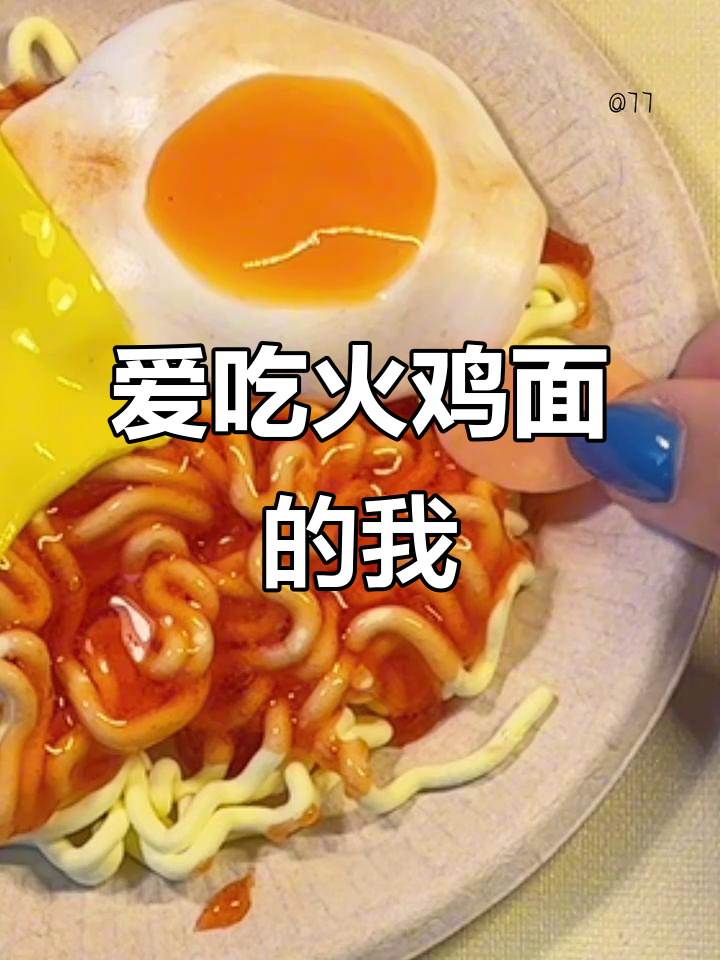 火鸡面奶油味才是最爱,解压必备!