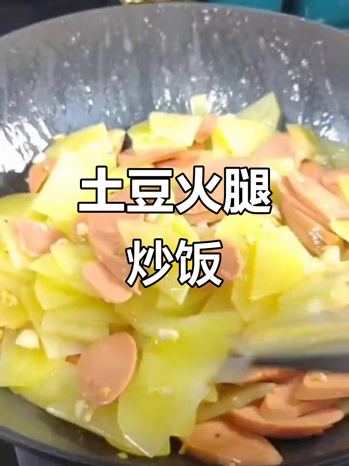 土豆火腿炒饭,简单又下饭,大人小孩都爱吃
