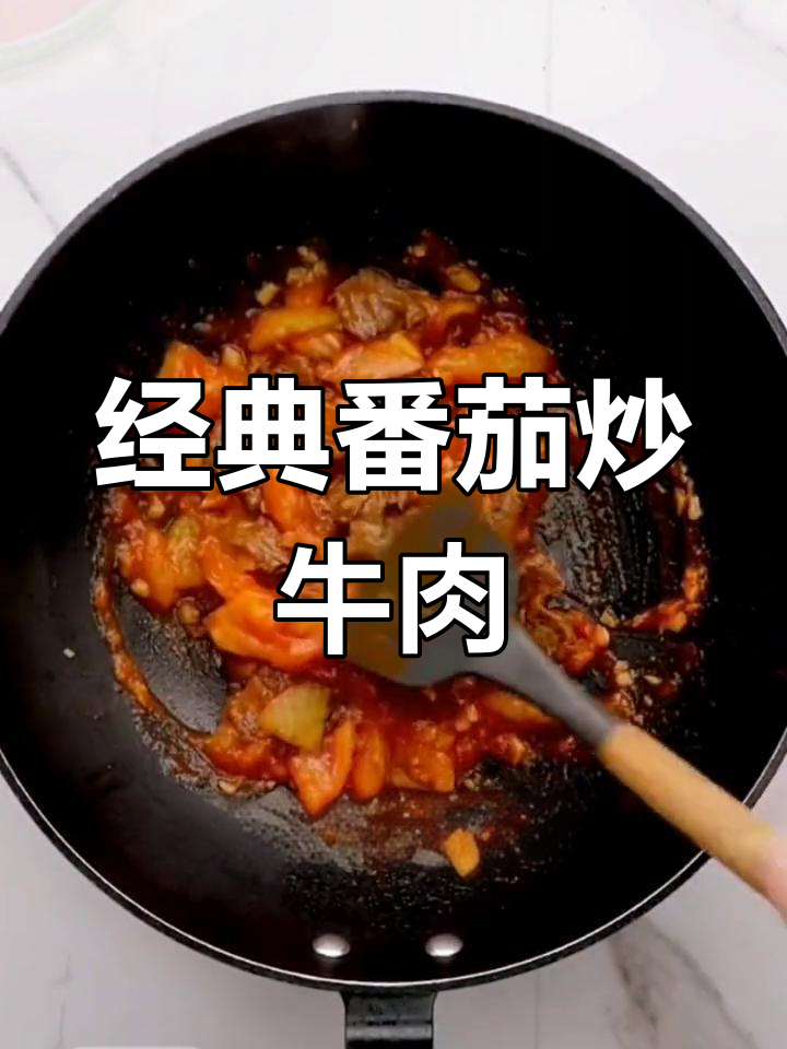 番茄牛肉的完美做法