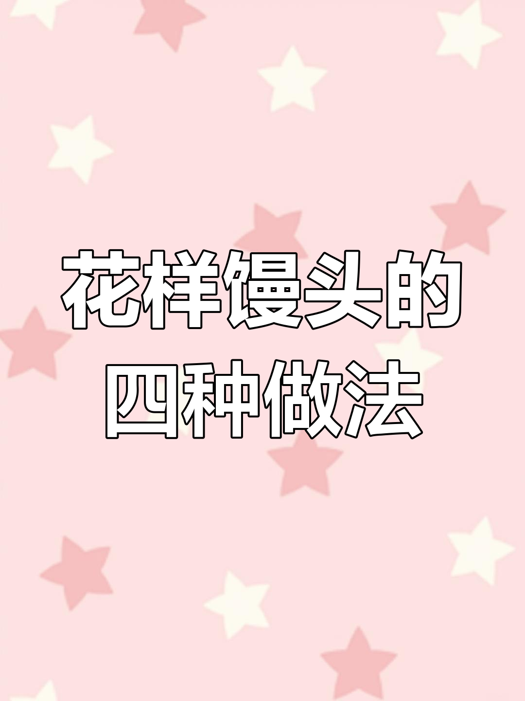 4种创意花式馒头做法,简单又美观