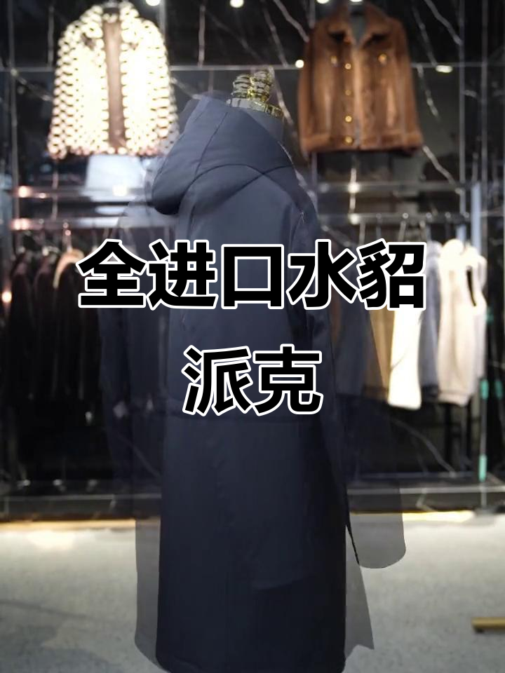 海宁全进口水貂皮草,男士派克服首选