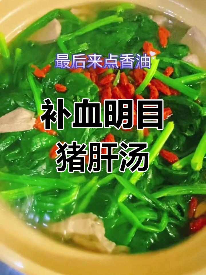 猪肝菠菜汤,营养满分